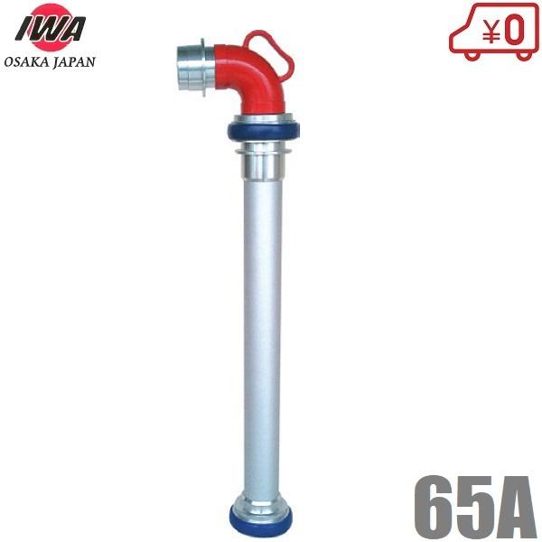 岩崎製作所 地下式消火栓用 スタンドパイプ 単口離脱型 65A×700mm 消防器具 消防ホース 消...