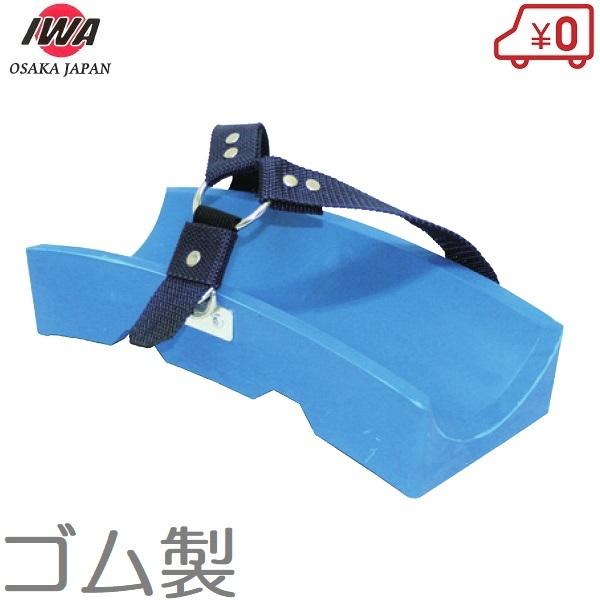 岩崎製作所 吸管ホース用 ゴム製枕木 吸管枕木 消防ホース 消防用品 エンジンポンプ