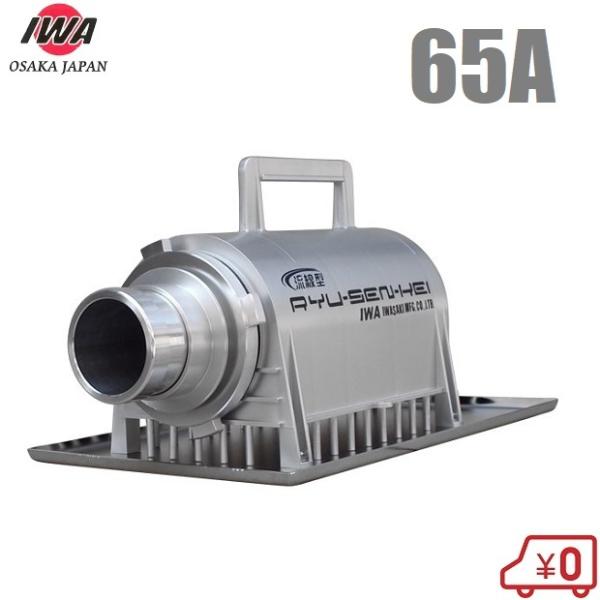 岩崎製作所 低水位ストレーナー 流線径 差込式オス型65A IWA 消防ポンプ 消防ホース 吸管付属...