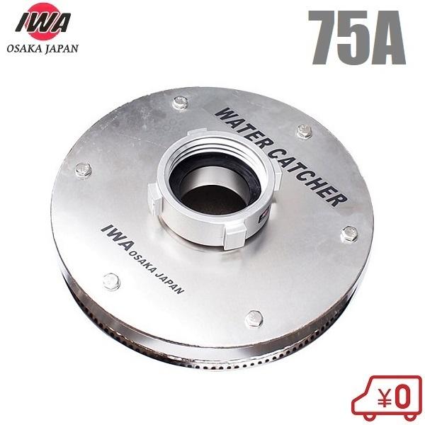 岩崎製作所 低水位ストレーナー ウォーターキャッチャー1型 IWA 消防ポンプ 消防ホース 吸管付属...