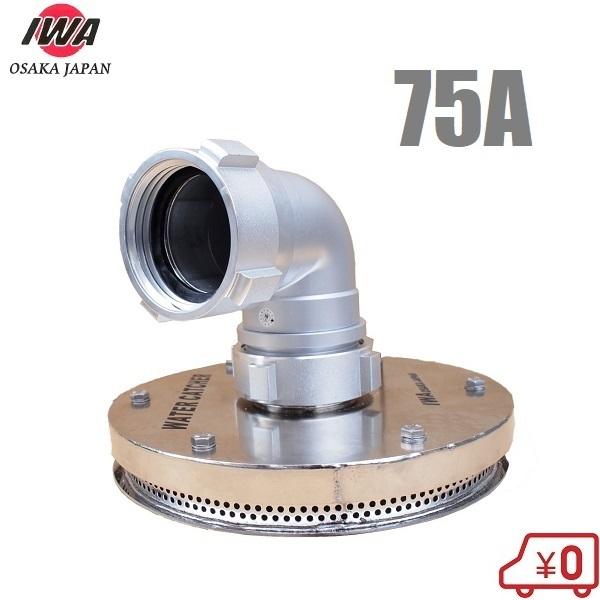 岩崎製作所 低水位ストレーナー ウォーターキャッチャー2型 IWA 消防ポンプ 消防ホース 吸管付属...