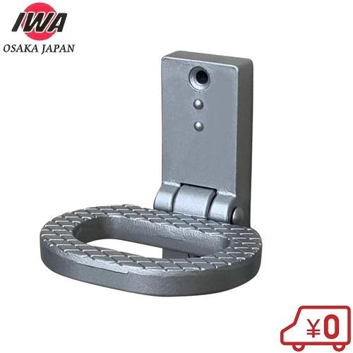 岩崎 荷台ステップ 大 折り畳み式 ステップ台 脚掛け踏み金具 艤装