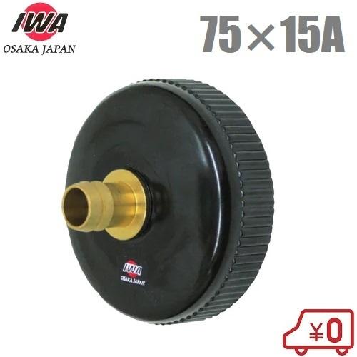 岩崎製作所 消防ポンプ内洗浄用給水キャップ 75A×15A 19NC7515P 洗浄キャップ 可搬ポ...