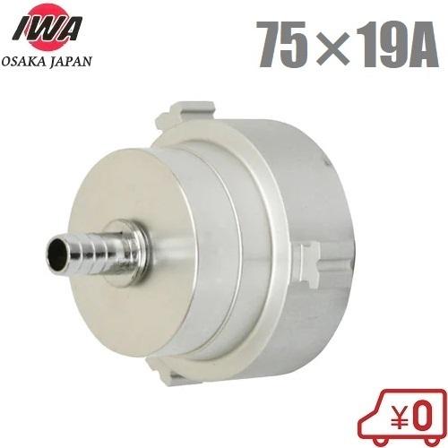 岩崎製作所 消防ポンプ内洗浄用給水キャップ アルミ製 75A×19A 19NC7519A 洗浄キャッ...