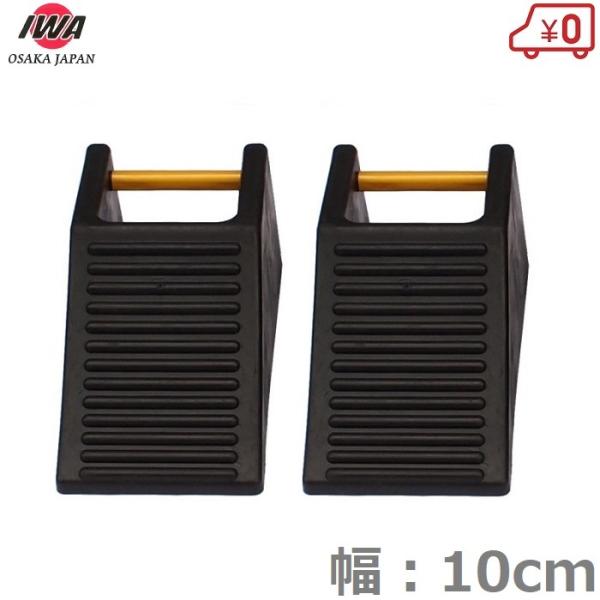 岩崎製作所 車輪止め タイヤ止め (小) 2個セット タイヤストッパー 車止め 車止めブロック カー...