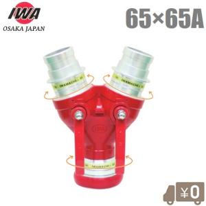 岩崎製作所 双口接手 65A 女男男 通水分岐管 消防ホース 65mm 分岐