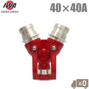 岩崎製作所 双口接手 40A 女男男 40mm 通水分岐管 消防用品 制水