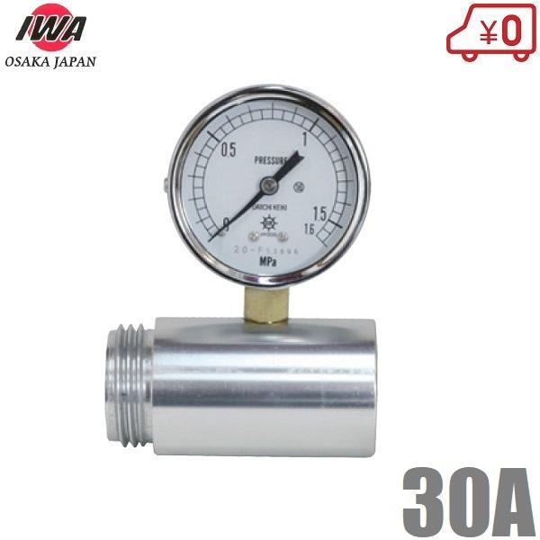 岩崎製作所 圧力測定器 30A 易操作性1号用 放水圧力測定器 散水栓 消火栓 消防ホース 消防器具...