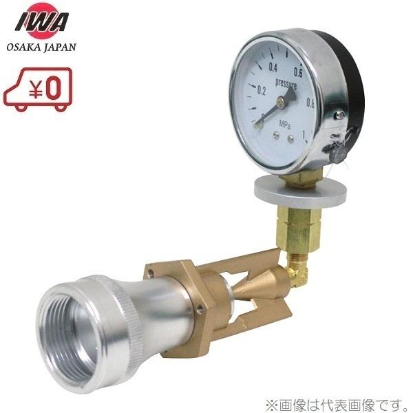 岩崎製作所 放水圧力測定器 ピトー計 65A×19A ピトーゲージ  圧力計 消防設備