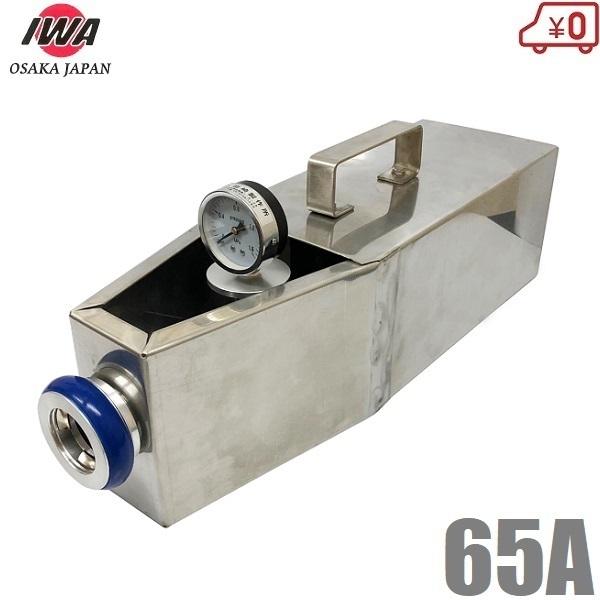 岩崎製作所 圧力測定器 65A×20Φ ステンレス製ピトーキング 箱型 放水圧力測定器 消火栓 消防...