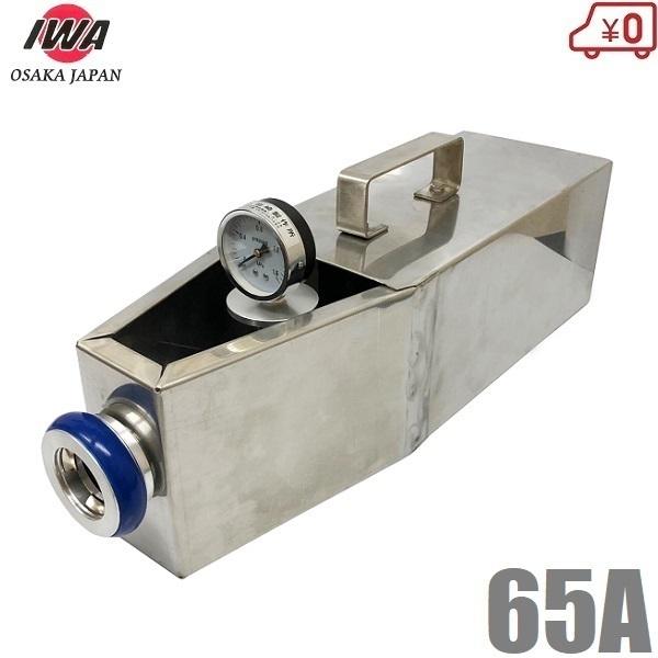 岩崎製作所 圧力測定器 65A×23Φ ステンレス製ピトーキング 箱型 放水圧力測定器 消火栓 消防...