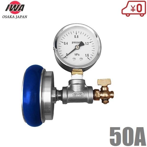 岩崎製作所 止水圧力測定器 町野式メスタイプ 50A 散水栓 消火栓 消防ホース 消防器具 測定器具