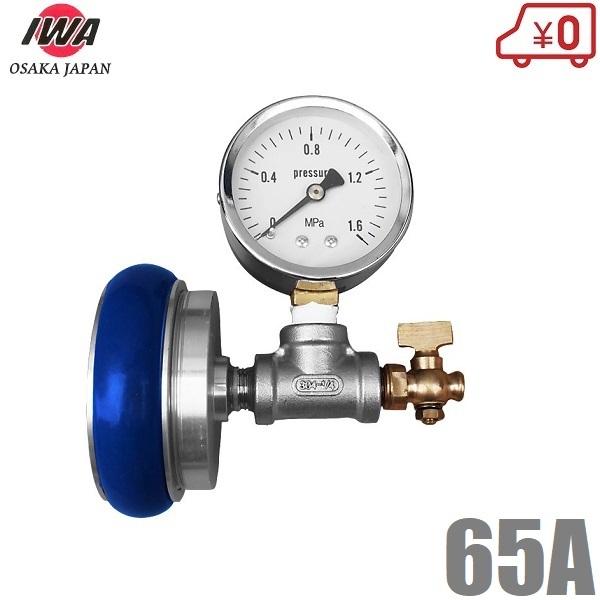 岩崎製作所 止水圧力測定器 町野式メスタイプ 65A 散水栓 消火栓 消防ホース 消防器具 測定器具