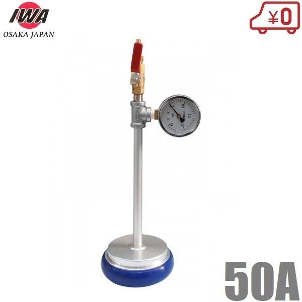 岩崎製作所 圧力測定器 スタンドゲージ 町野式メスタイプ 50A 散水栓 消火栓 消防ホース 消防器...