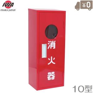 【未使用品】消火器格納箱 初田製作所 MC-1ピクトグラム 粉末6・10型 安全対策消火器格納箱 | 設置台・消火器格納箱 | 消火器 | 消火器