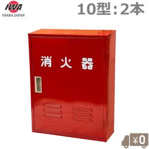 岩崎製作所 消火器 格納箱 (10型1本用) B-1BOX スチール製 (25B1SS