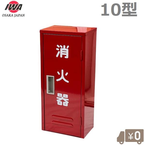 岩崎製作所 消火器ケース 小型 格納箱 10型/1本 C-1 スチール製 消火器ボックス 保管庫 収...