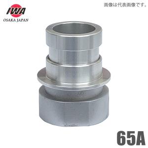 岩崎 媒介金具 65A×50A 町野カップリング 段下げ金具 消防ホース 散水