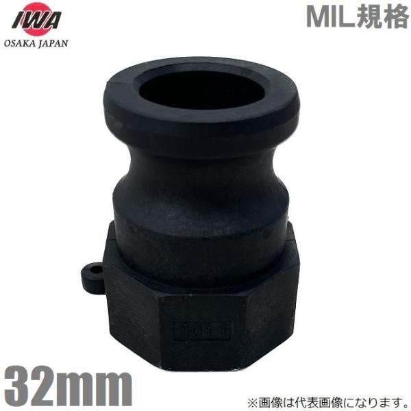 岩崎製作所 カムロックアダプター Aタイプ 32mm 1 1/4インチ メスネジアダプター 樹脂製 ...