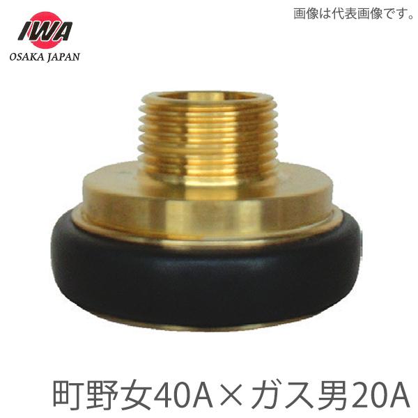 岩崎製作所 町野式 異径カップリング 町野女40A×ガスネジ男20A 町野メス 媒介金具 継手 消防...