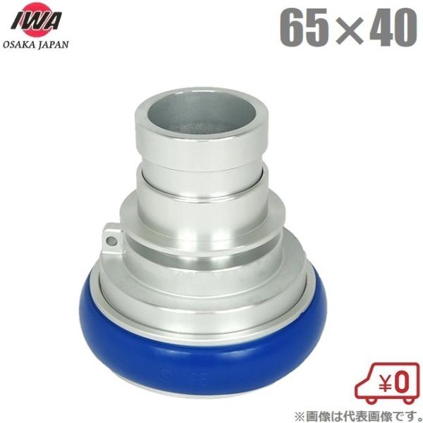 岩崎 媒介金具 65A×40A 品評品 町野カップリング 段下げ金具 消防ホース 散水ホース 町野式...