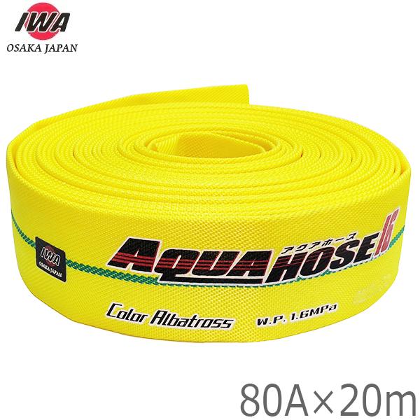 岩崎製作所 消防ホースのみ 軽量 カラーアルバトロス 1.6MPa 80A(75)×20m 80mm...