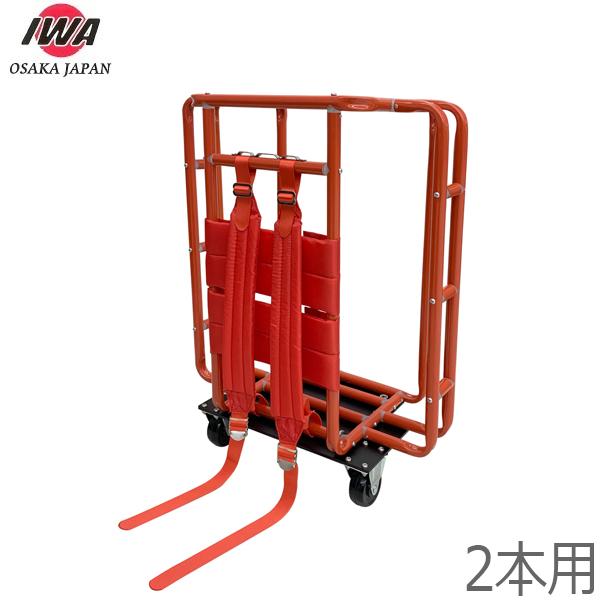 岩崎製作所 車輪付き消防ホース背負器 2本用 W495×D260×H575mm 防災 運搬 背負い器...