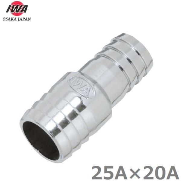 IWA 異径ホースコネクター 25A×20A ホースニップル ホースジョイント 異径継手 散水ホース...