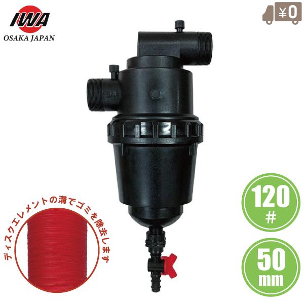 岩崎 砂取り器 ディスクフィルター 50A 50mm 120メッシュ 砂取器 ろ過器 砂取機 濾過器...