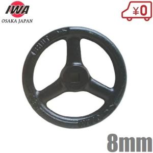 岩崎 散水栓バルブハンドル 140A×12mm 鋳鉄製 ゲートバルブ 給水栓