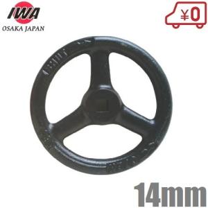 岩崎 散水栓バルブハンドル 140A×12mm 鋳鉄製 ゲートバルブ 給水栓