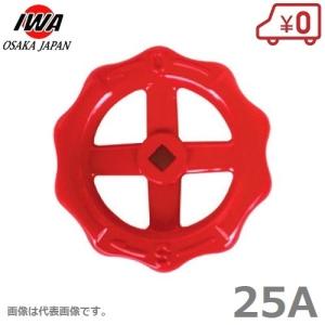 岩崎製作所 バルブハンドル 50A 散水栓 消火栓 ハンドル 水栓金具