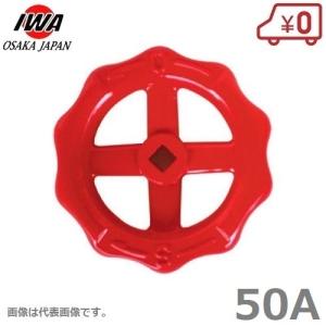 岩崎製作所 バルブハンドル 40A 散水栓 消火栓 ハンドル 水栓金具