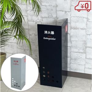 満点商会 消火器ボックス 据置型 MH-1660HL : オフィス店舗用品トップ