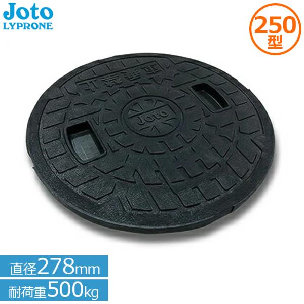 マンホール 蓋 250 宅内用 丸マス蓋 雨水マス 排水マス 直径278mm 耐荷重500kg Jo...