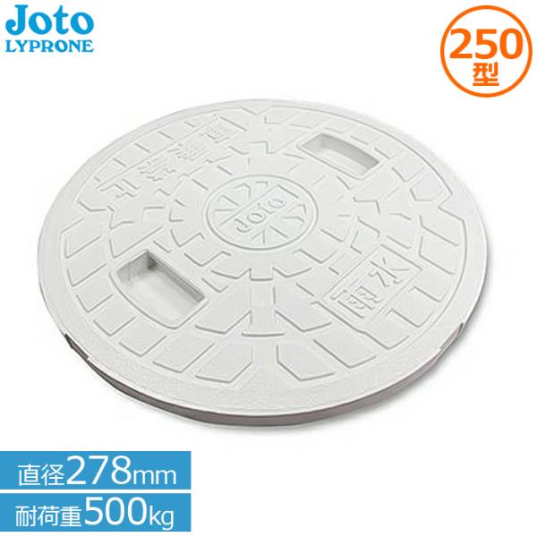 マンホール 蓋 宅内用 丸マス蓋 雨水蓋 排水マス 直径278mm 耐荷重500kg Joto JM...
