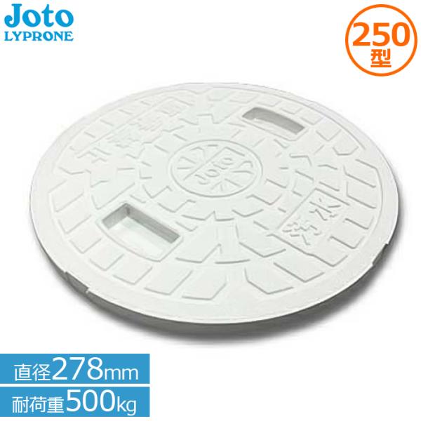 マンホール蓋 宅内用 丸マス蓋 汚水マス 排水マス 直径278mm耐荷重500kg Joto JM-...