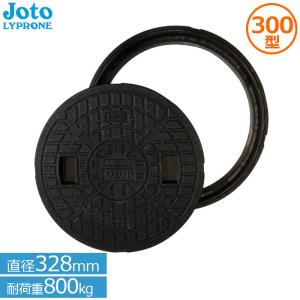 Joto マンホール 蓋 丸枠付き 浄化槽 小型合併浄化槽 枠JT2-300B(直径
