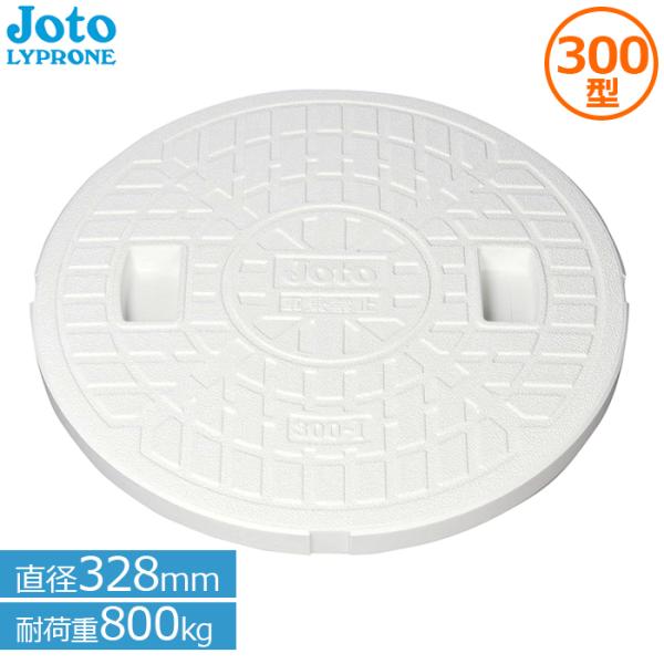 マンホール蓋 浄化槽 蓋 300型 宅内用 丸マス蓋 汚水マス 排水マス 直径328mm 耐荷重80...