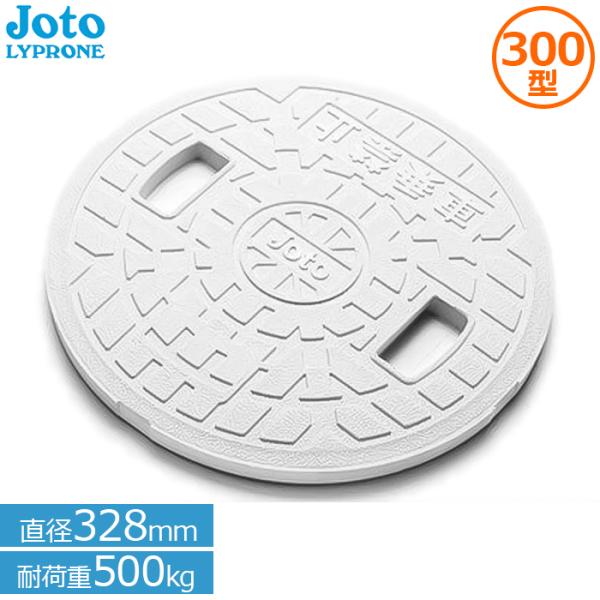 マンホール蓋 浄化槽 蓋 300型 宅内用 丸マス蓋 雨水蓋 排水マス 直径328mm 耐荷重500...