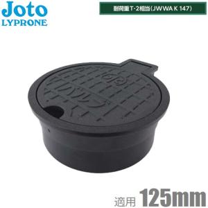 Joto バルブボックス 125 樹脂製 VB-125-BK VP菅 塩ビ管125mm 取付部外形165mm 城東 蓋 散水栓ボックス 止水栓ボックス ブラック 黒｜ssnet