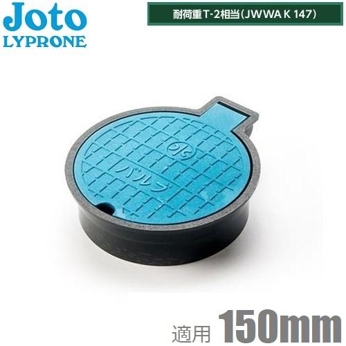 Joto バルブボックス 150 樹脂製 VB-150 VP菅 塩ビ管150mm 取付部外形192m...