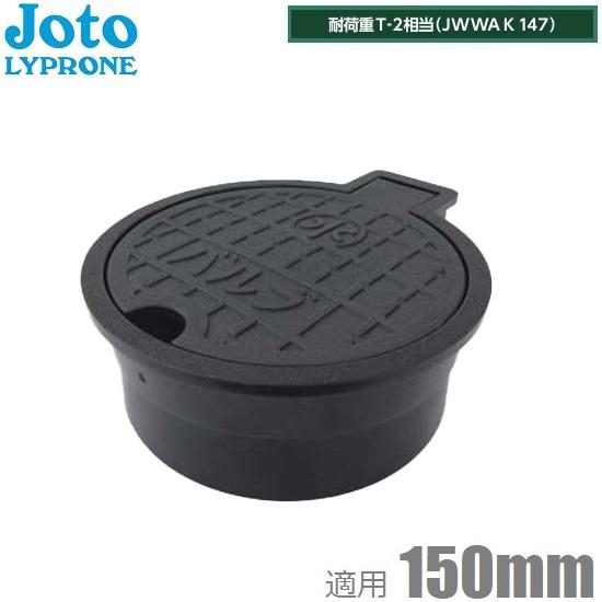 Joto バルブボックス 150 樹脂製 VB-150-BK VP菅 塩ビ管150mm 取付部外形1...
