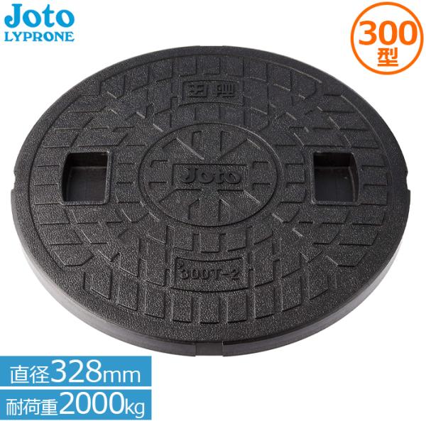 Joto マンホール蓋 300 耐荷重2t 直径328mm 耐圧 浄化槽 蓋 ガレージ ふた 樹脂製...