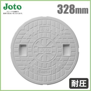 Joto マンホール蓋 300 耐荷重2トン 直径328mm 浄化槽蓋 ふた フタ マンホールカバー 家庭用 樹脂製 白色 JT2-300CW