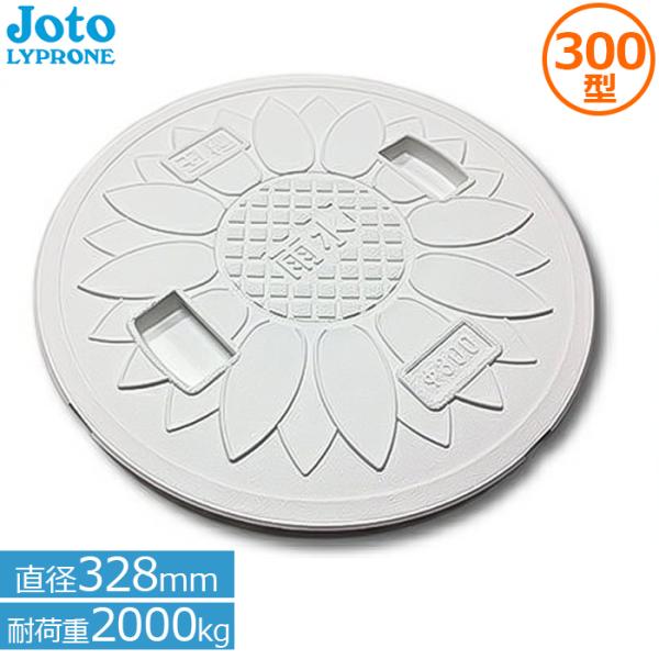 マンホール蓋 浄化槽 蓋 300型 耐圧 丸マス蓋 雨水蓋 雨水孔 直径328mm 耐荷重2t Jo...