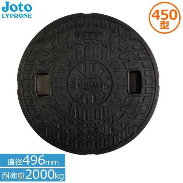 JOTO マンホール 蓋 浄化槽 蓋 450φ 実寸496mm 耐荷重2t JT2-450C-2 耐...