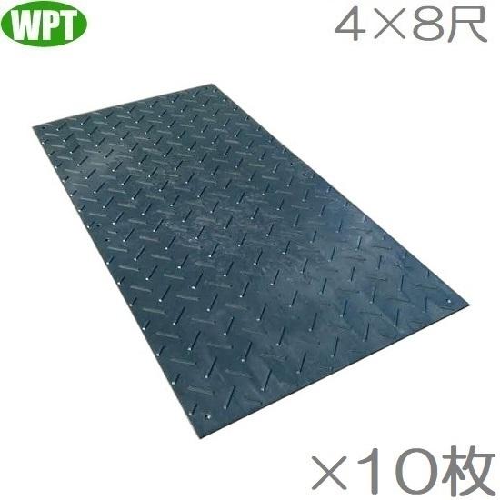 WP 敷板 樹脂製 軽量Wボード48 ×10枚セット 養生板 コンパネ プラシキ 4×8 養生マット...