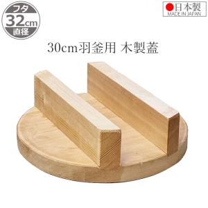 特選国産品 釜木蓋 羽釜54cm用 60cm (実寸 約φ60cm×H9cm) スプルス材