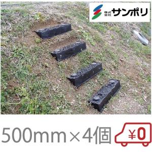 サンポリ 仮設階段 ステップ 500mm 4個入り 斜面階段 簡易階段
